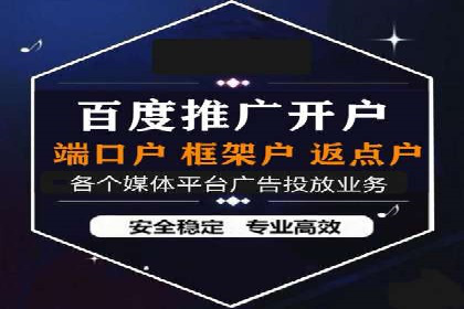 搜索广告开户并享受高额返点的秘诀